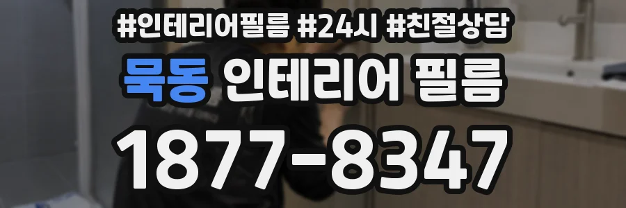묵동 인테리어 필름