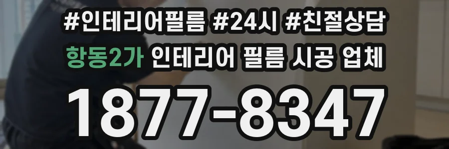 항동2가 인테리어 필름 시공 업체