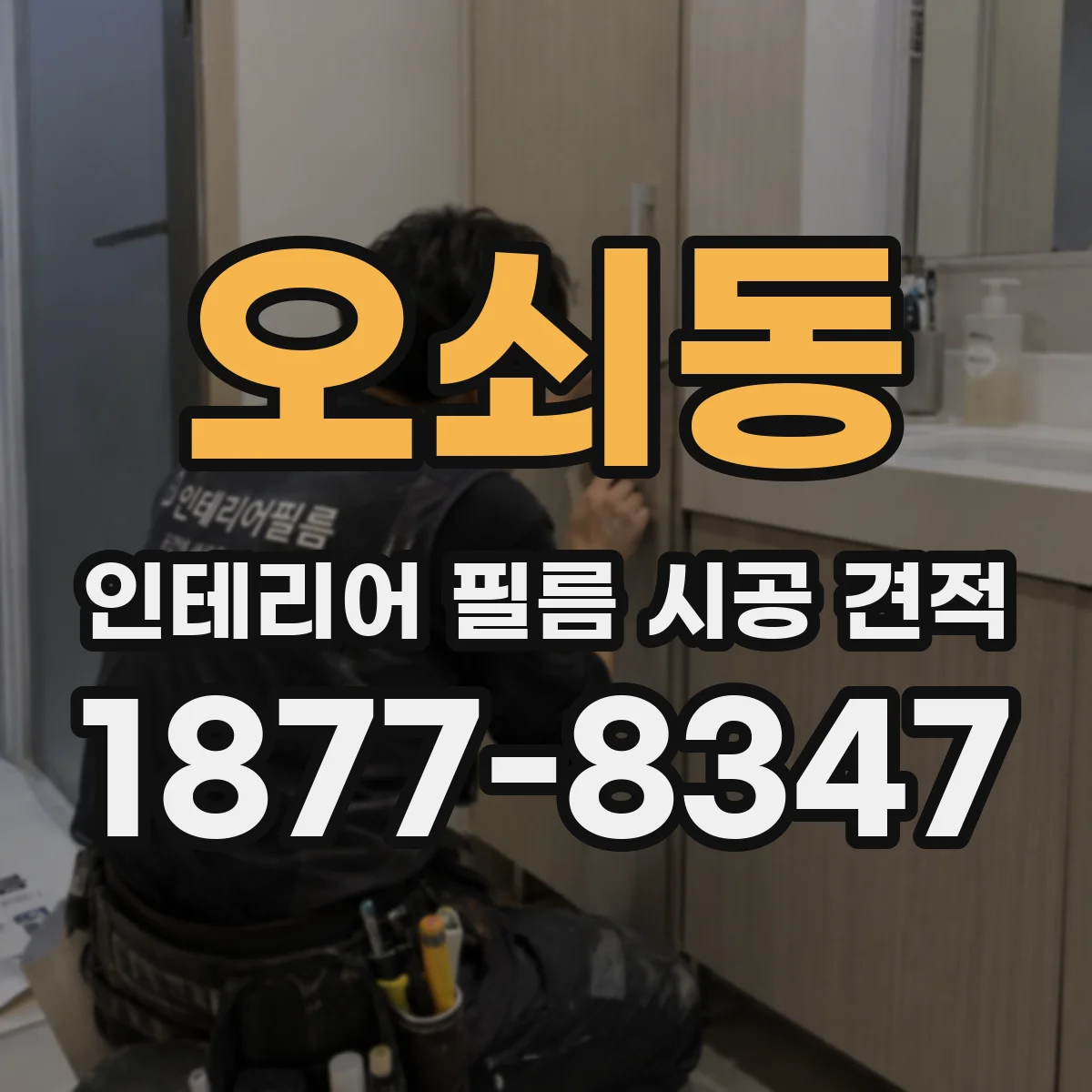 오쇠동 인테리어 필름 시공 견적