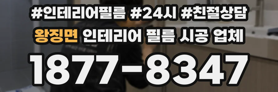 왕징면 인테리어 필름 시공 업체