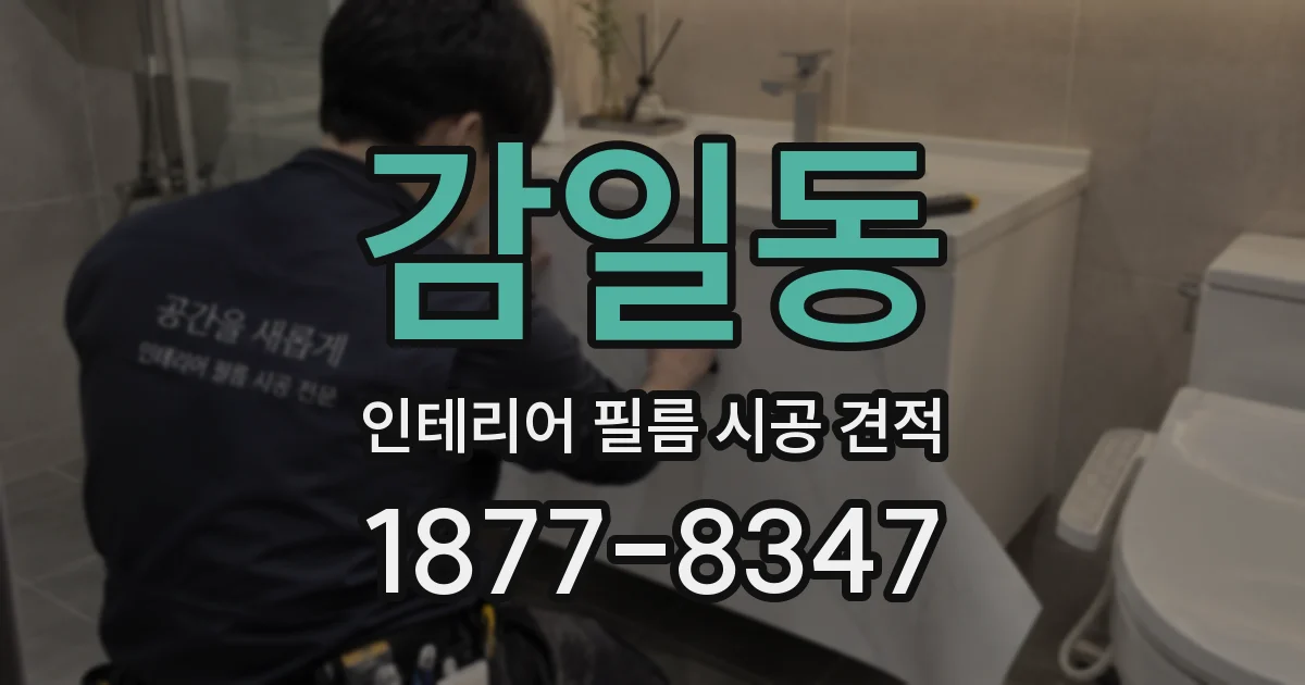 감일동 인테리어 필름 시공 견적
