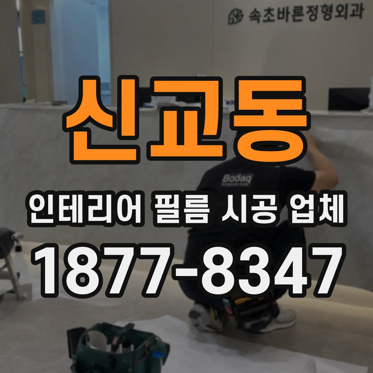 신교동 인테리어 필름 시공 업체