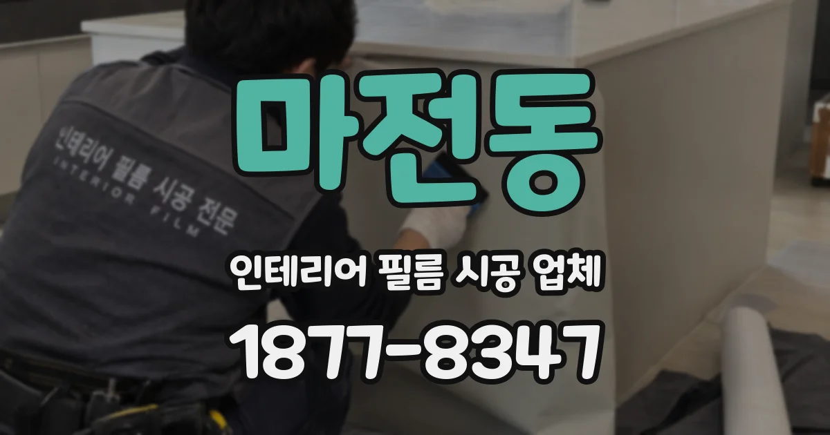 마전동 인테리어 필름 시공 업체