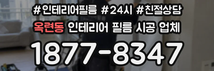 옥련동 인테리어 필름 시공 업체