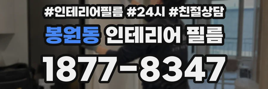 봉원동 인테리어 필름