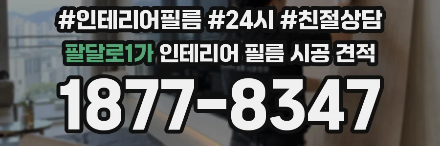 팔달로1가 인테리어 필름 시공 견적