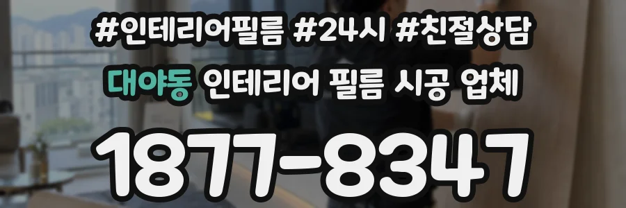 대야동 인테리어 필름 시공 업체