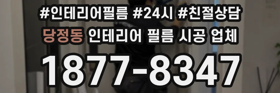 당정동 인테리어 필름 시공 업체