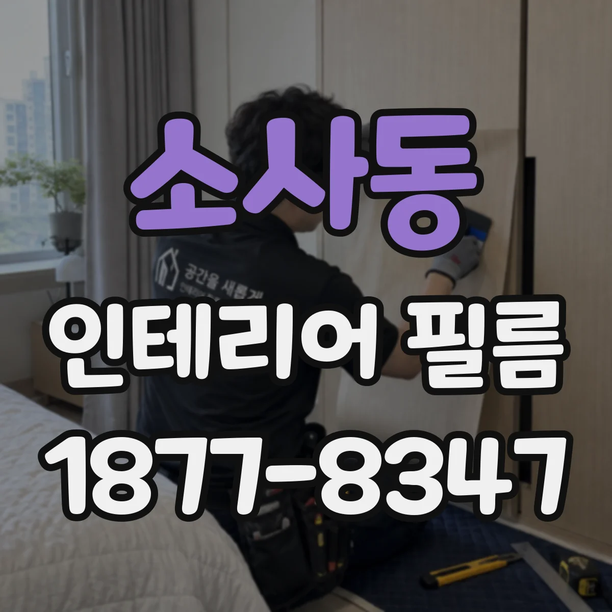 소사동 인테리어 필름