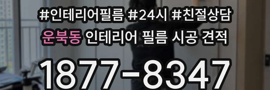 운북동 인테리어 필름 시공 견적