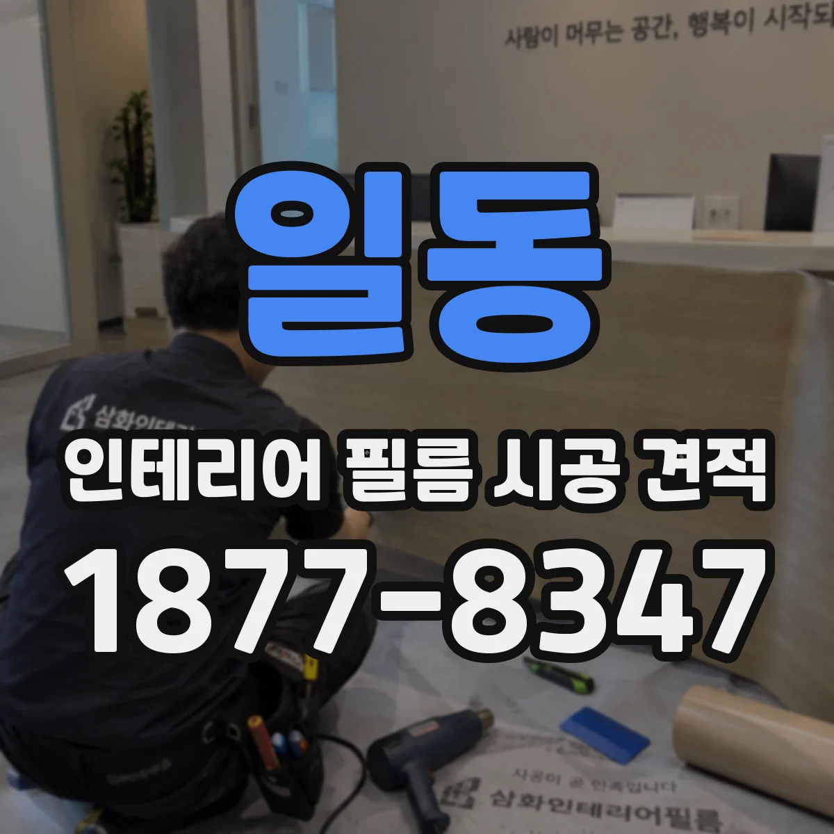 일동 인테리어 필름 시공 견적