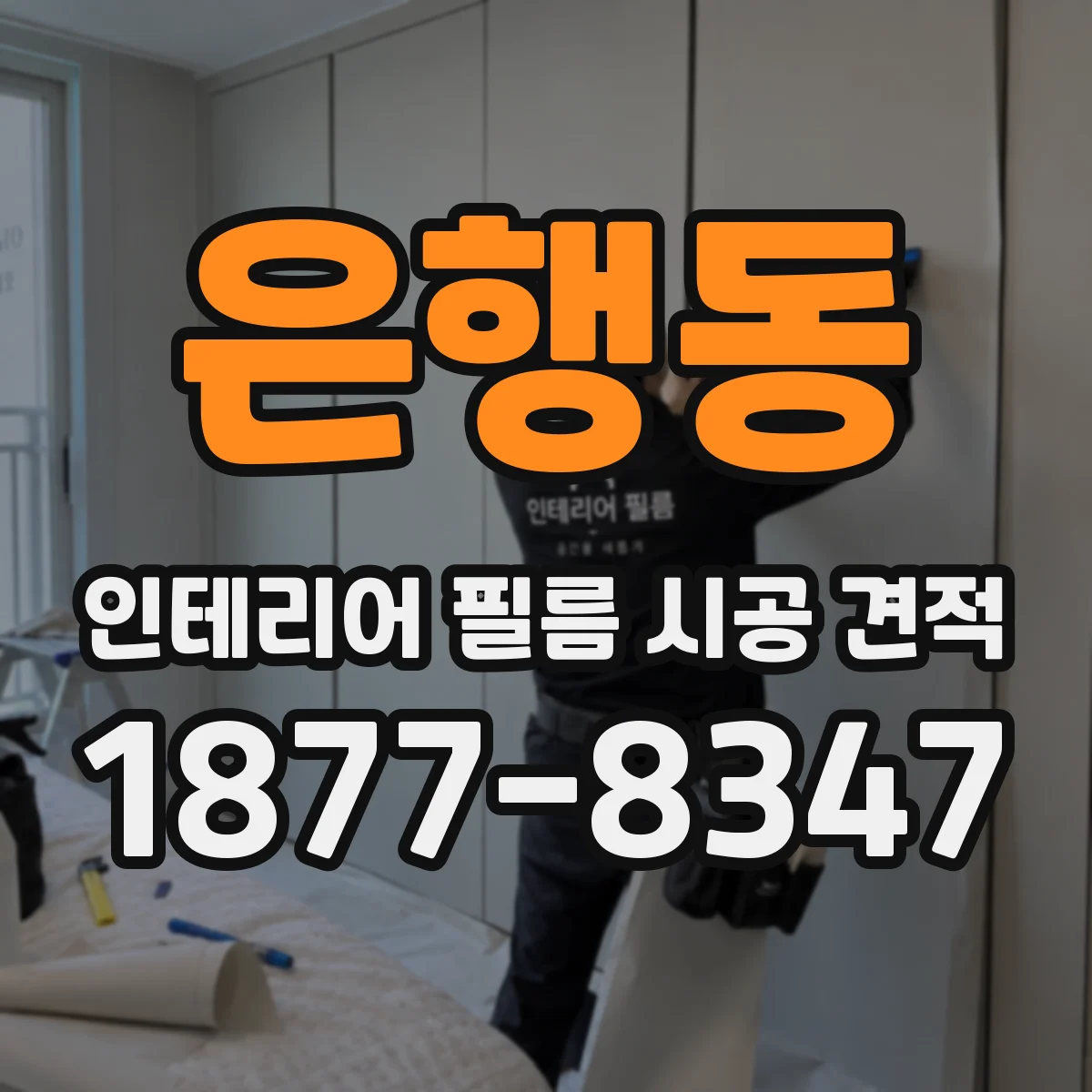 은행동 인테리어 필름 시공 견적