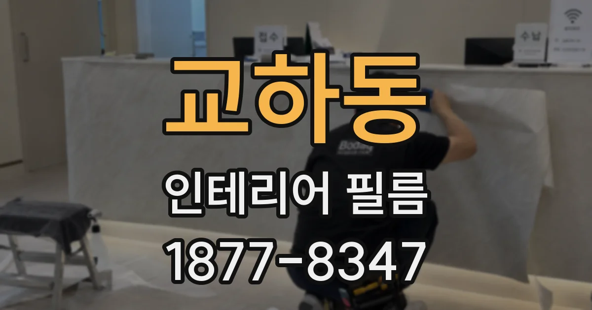 교하동 인테리어 필름