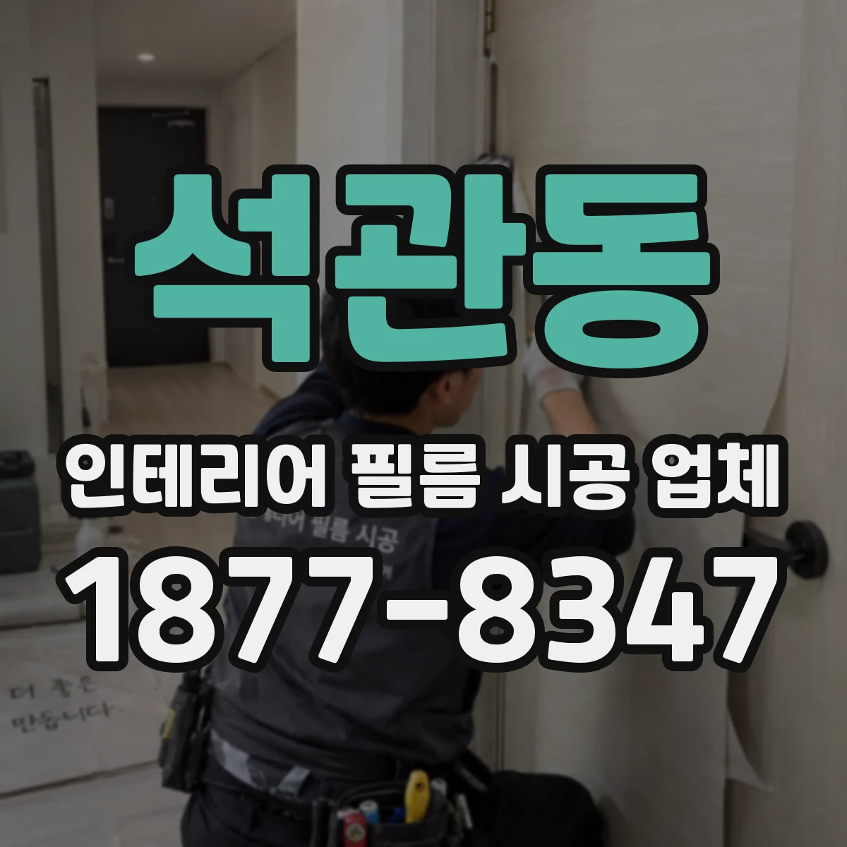 석관동 인테리어 필름 시공 업체