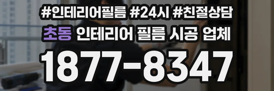 초동 인테리어 필름 시공 업체