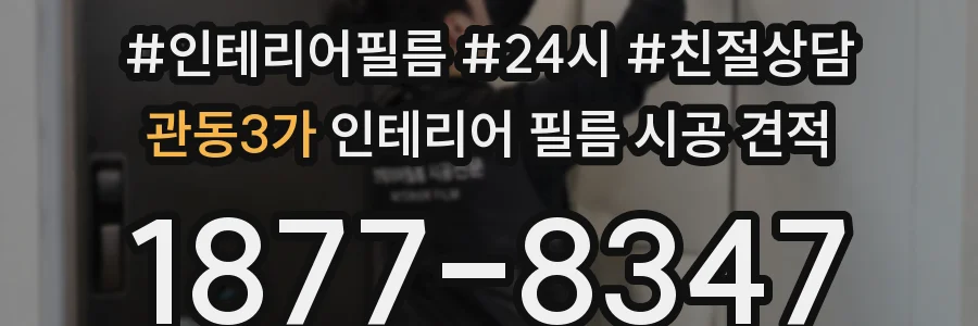 관동3가 인테리어 필름 시공 견적