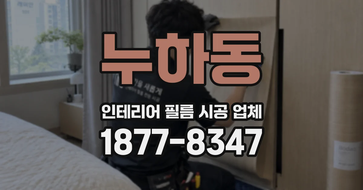 누하동 인테리어 필름 시공 업체