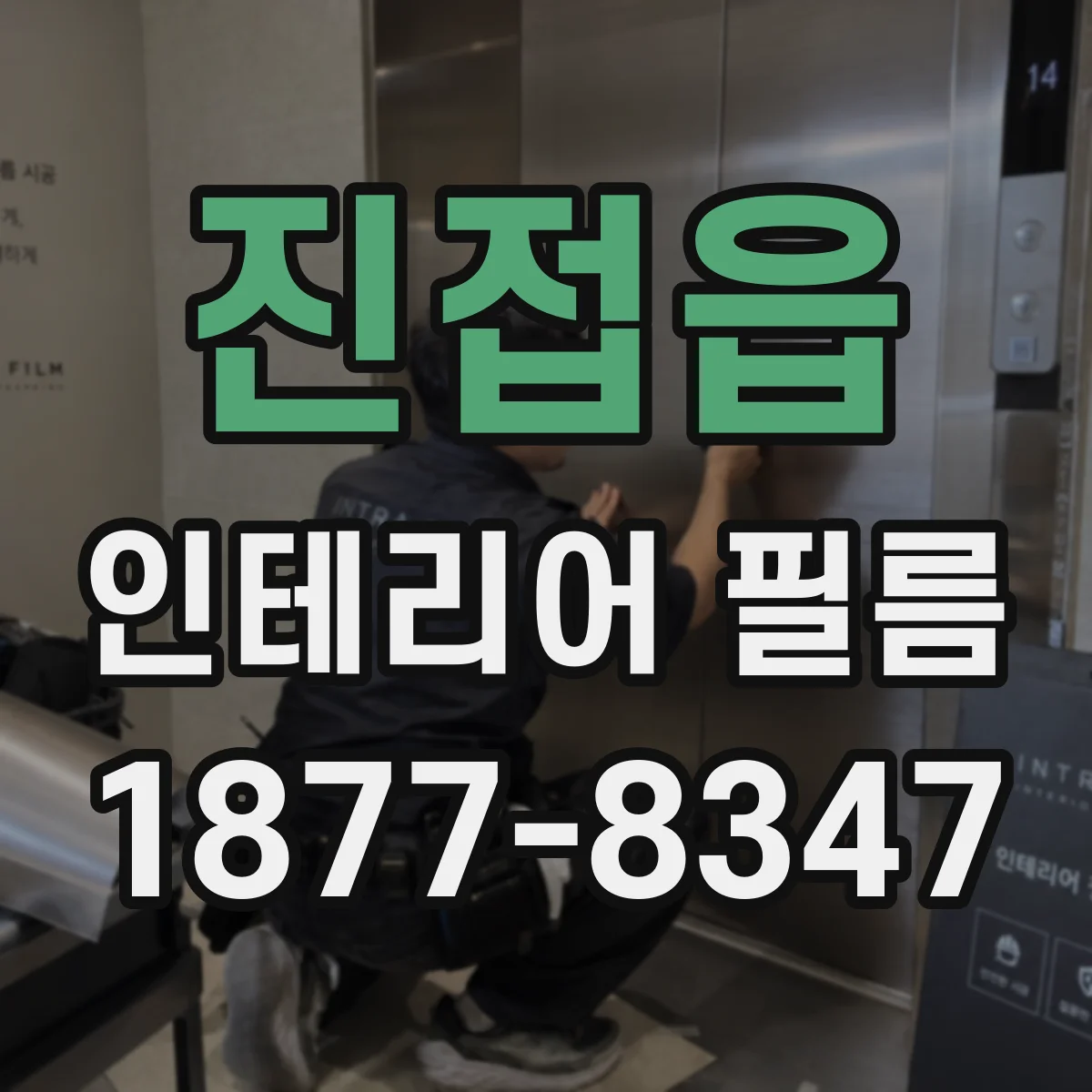 진접읍 인테리어 필름