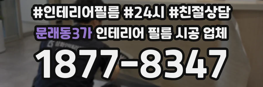 문래동3가 인테리어 필름 시공 업체
