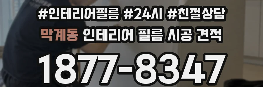 막계동 인테리어 필름 시공 견적