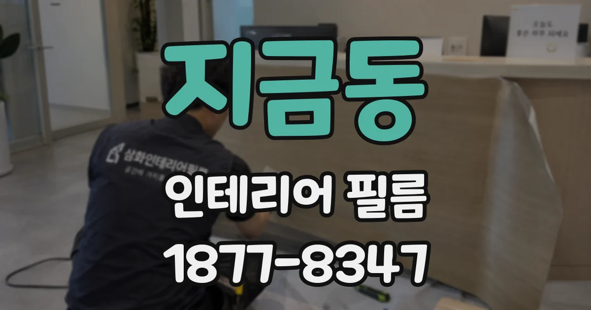 지금동 인테리어 필름