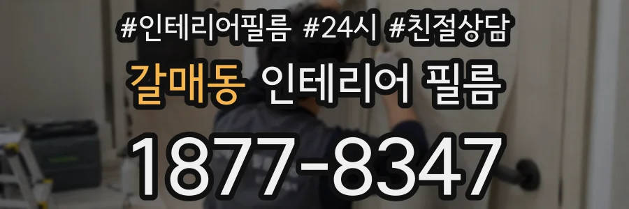 갈매동 인테리어 필름