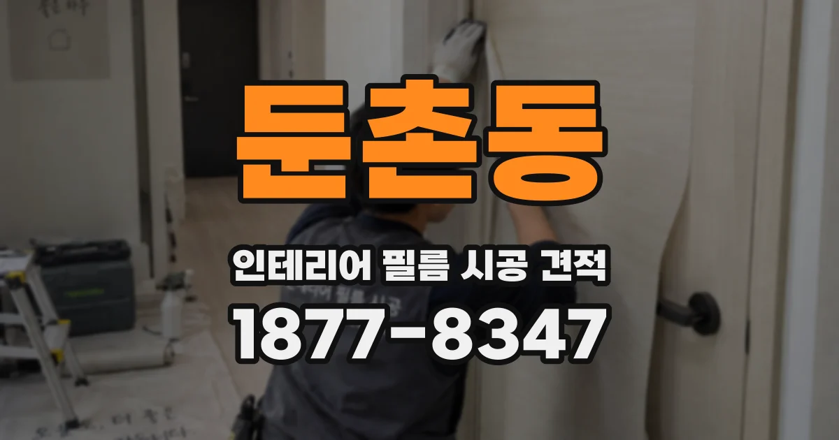 둔촌동 인테리어 필름 시공 견적