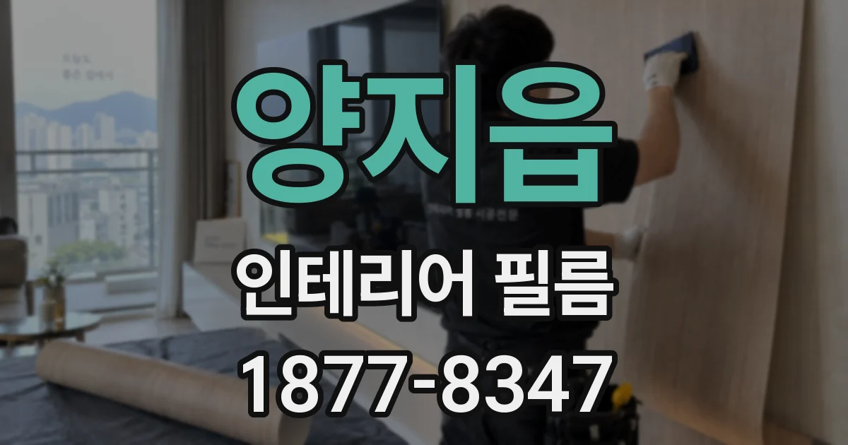 양지읍 인테리어 필름