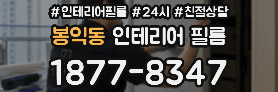 봉익동 인테리어 필름