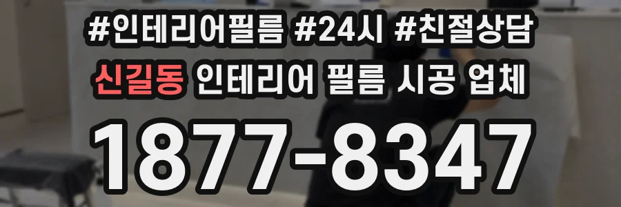 신길동 인테리어 필름 시공 업체
