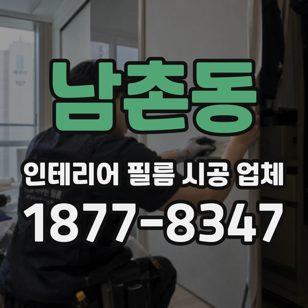남촌동 인테리어 필름 시공 업체