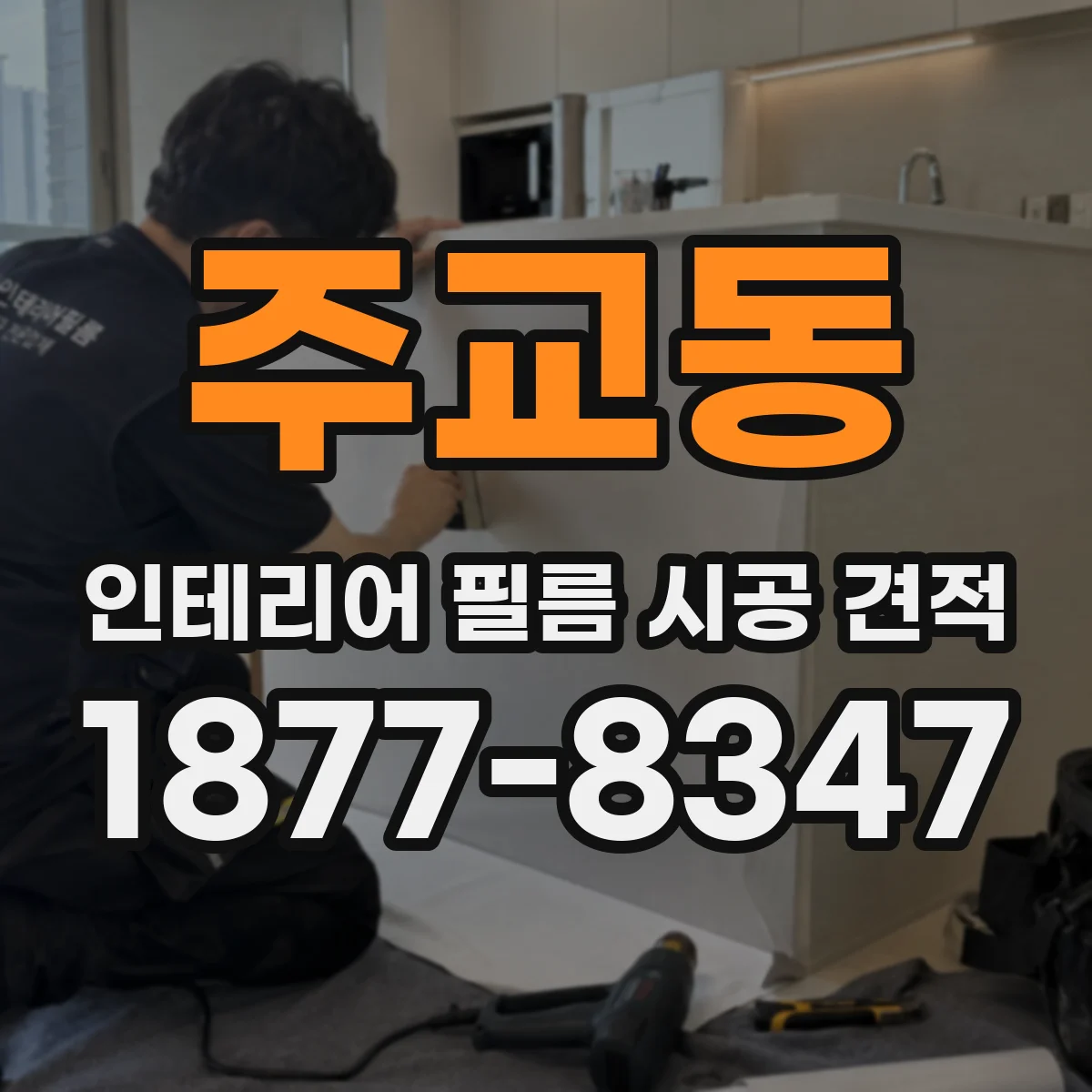 주교동 인테리어 필름 시공 견적