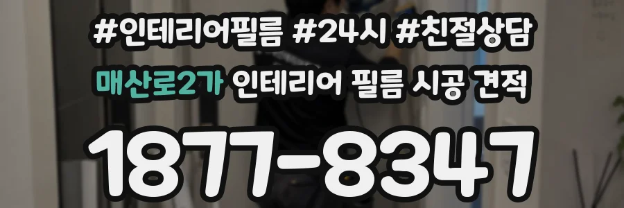 매산로2가 인테리어 필름 시공 견적