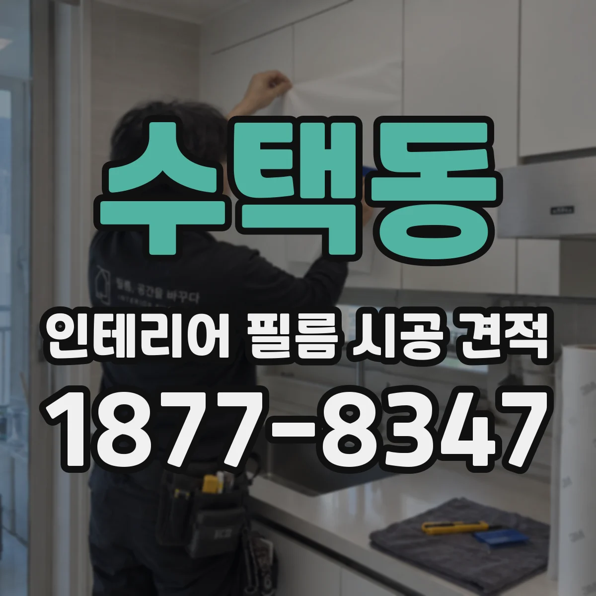 수택동 인테리어 필름 시공 견적