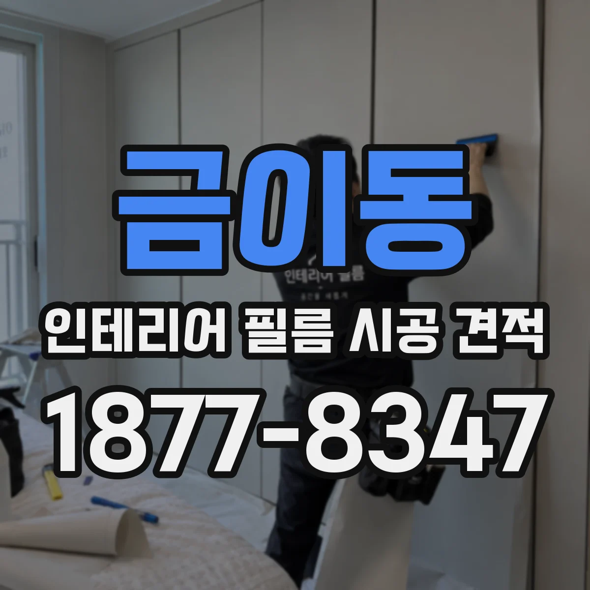 금이동 인테리어 필름 시공 견적