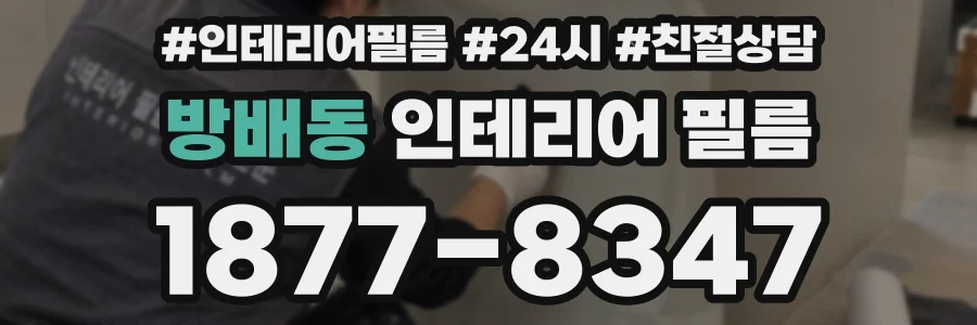 방배동 인테리어 필름