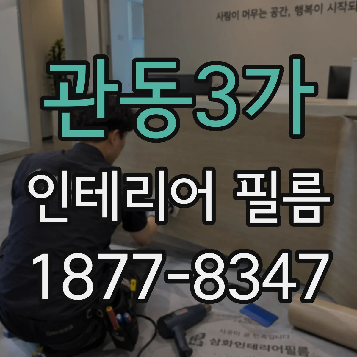 관동3가 인테리어 필름