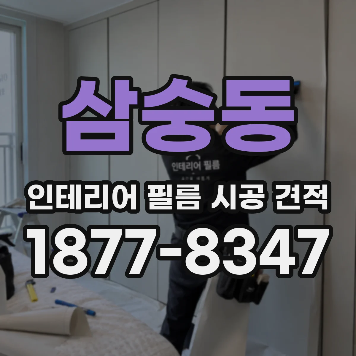 삼숭동 인테리어 필름 시공 견적