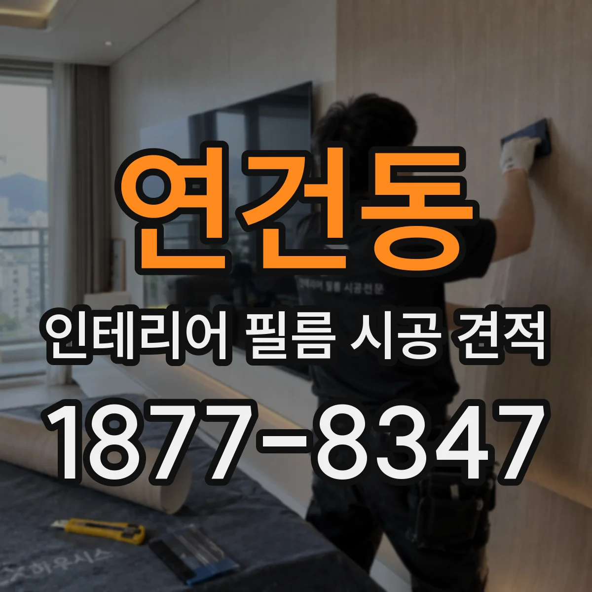 연건동 인테리어 필름 시공 견적