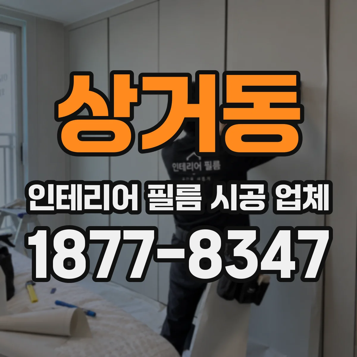 상거동 인테리어 필름 시공 업체