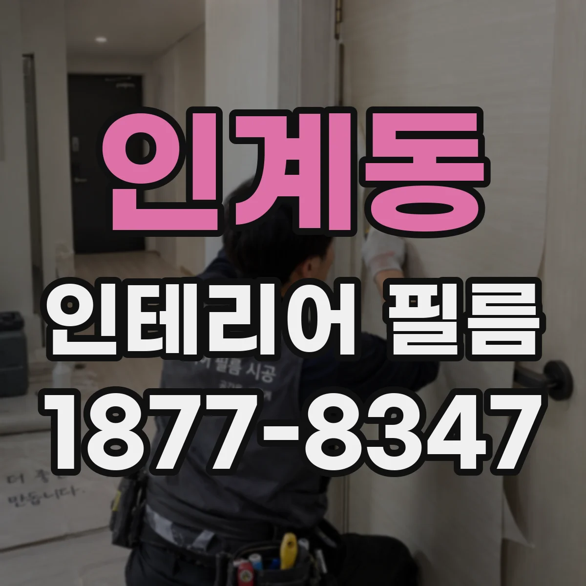 인계동 인테리어 필름