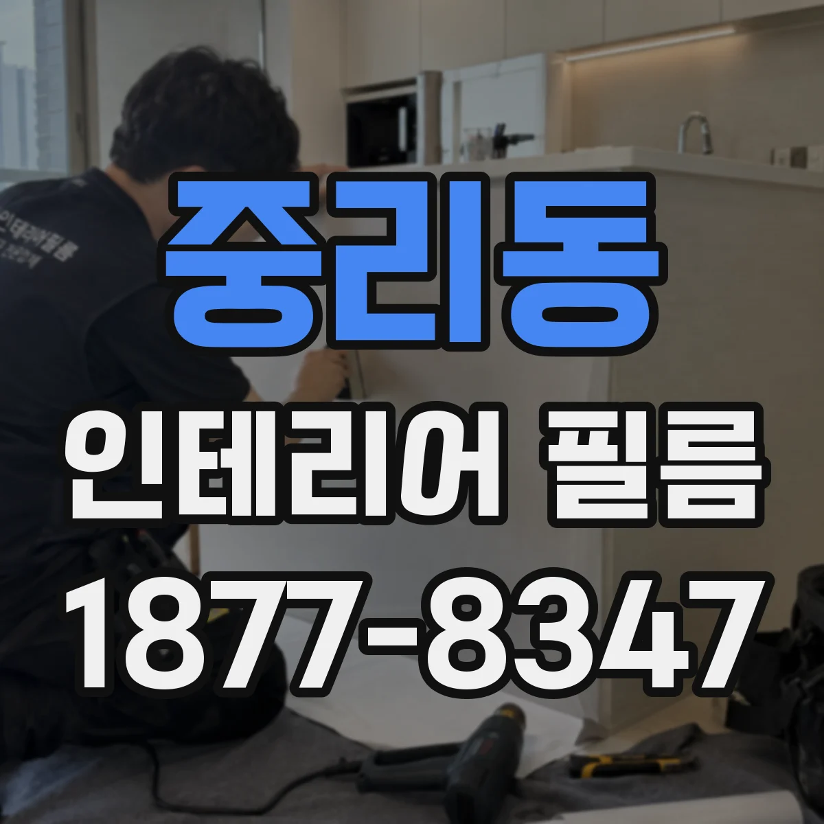 중리동 인테리어 필름 철거 후 재시공까지 고려한 롤 길이 설계 관점