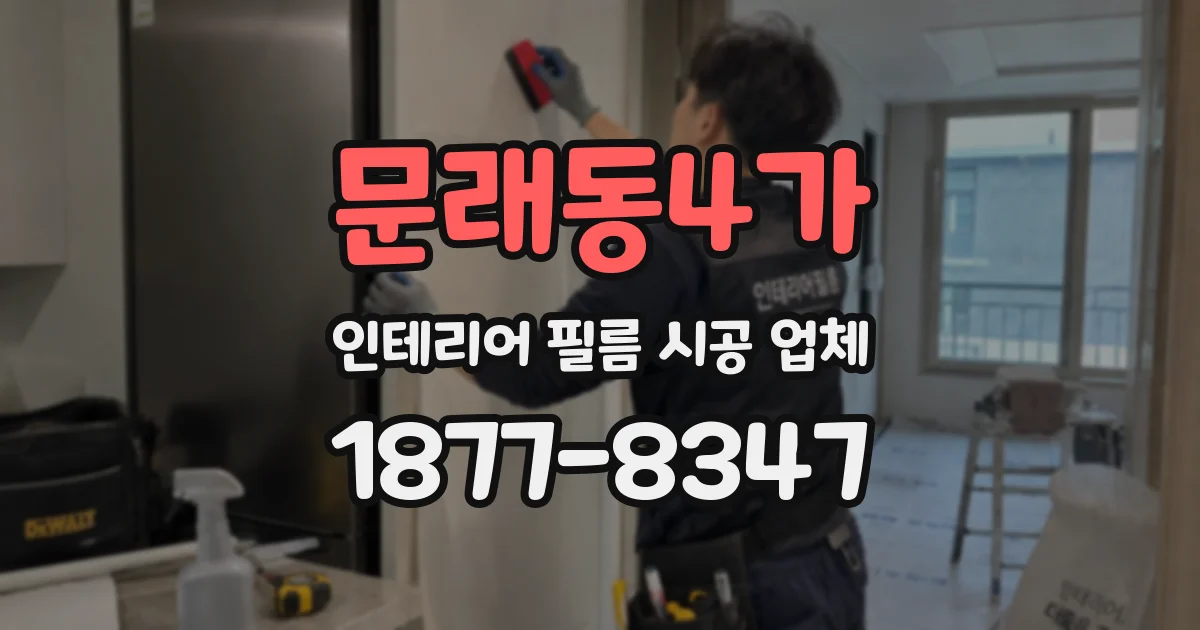문래동4가 인테리어 필름 시공 업체