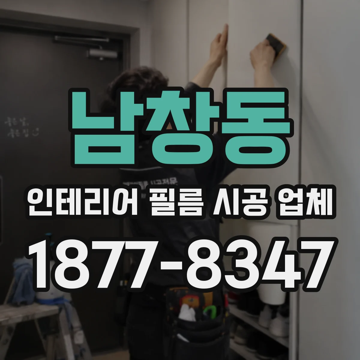 남창동 인테리어 필름 시공 업체