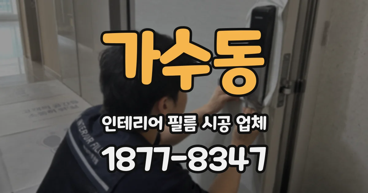 가수동 인테리어 필름 시공 업체