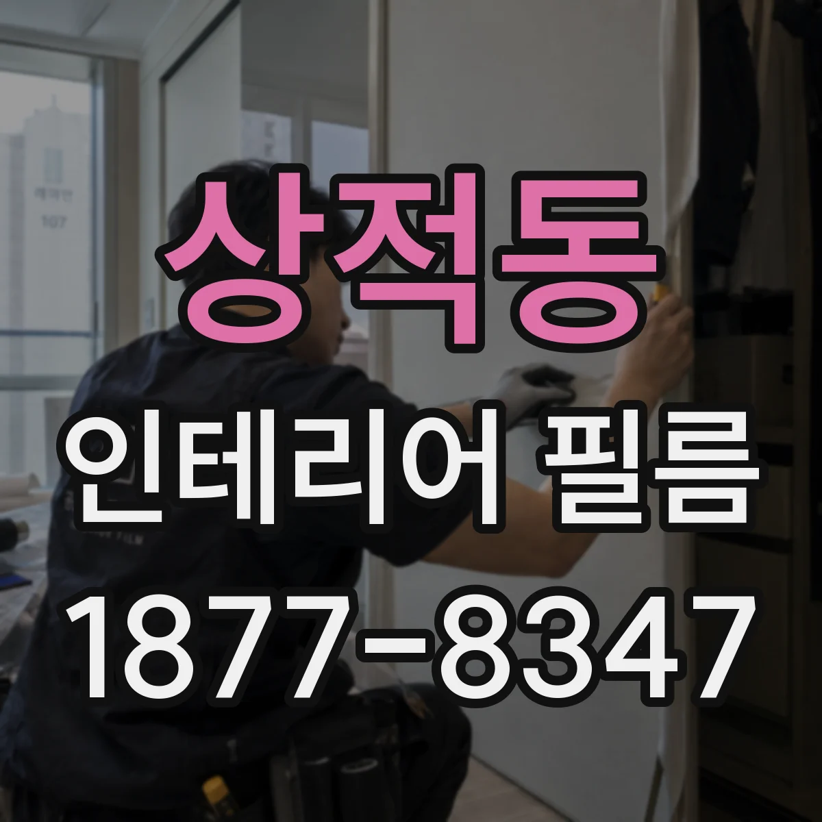 상적동 인테리어 필름
