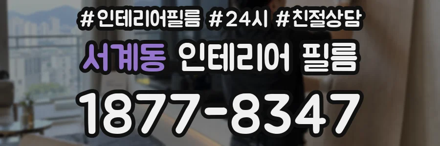 서계동 인테리어 필름