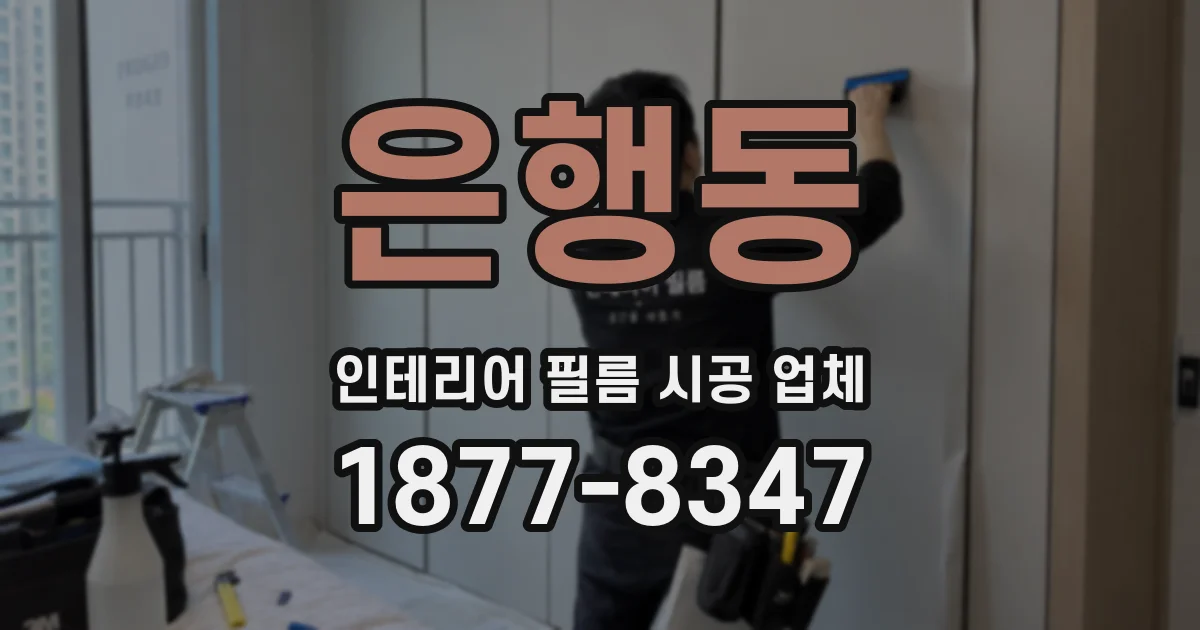 은행동 인테리어 필름 시공 업체