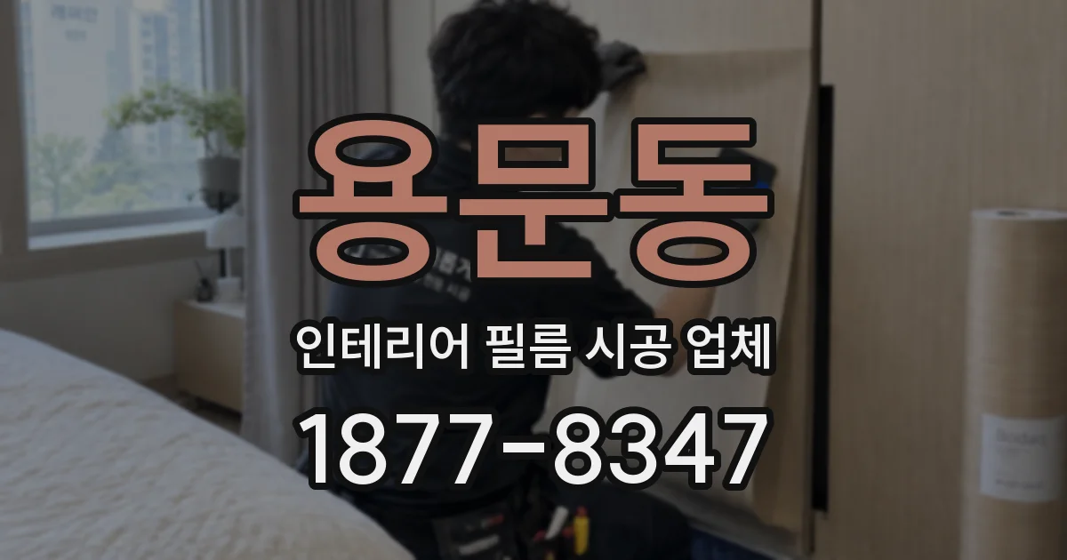 용문동 인테리어 필름 시공 업체
