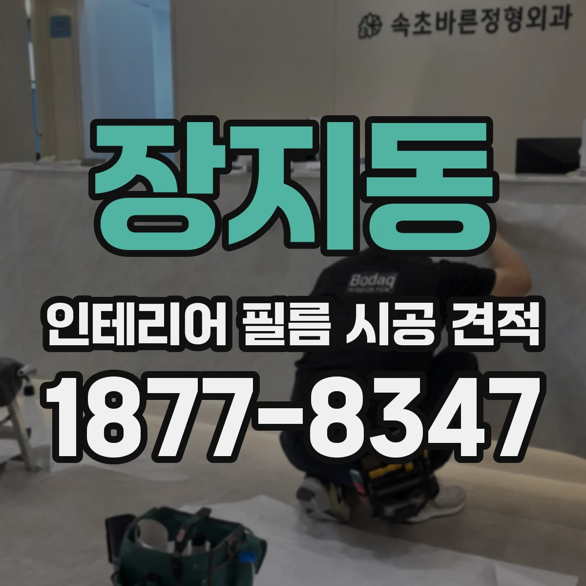 장지동 인테리어 필름 시공 견적
